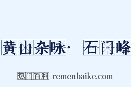 黄山杂咏·石门峰是什么意思的图片